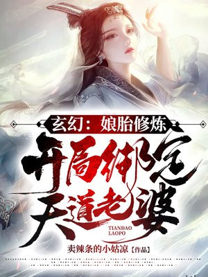 玄幻:娘胎修炼,开局绑定天道老婆!TXT下载