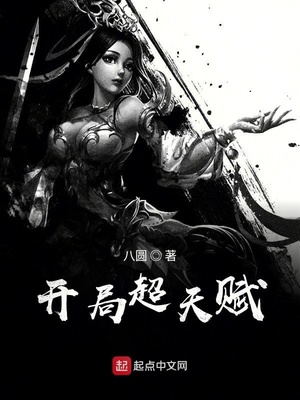 开局觉醒超SSS级天赋