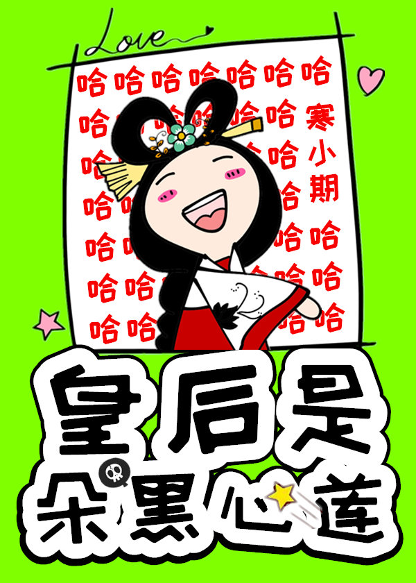 皇后是朵黑心莲寒小期格格党