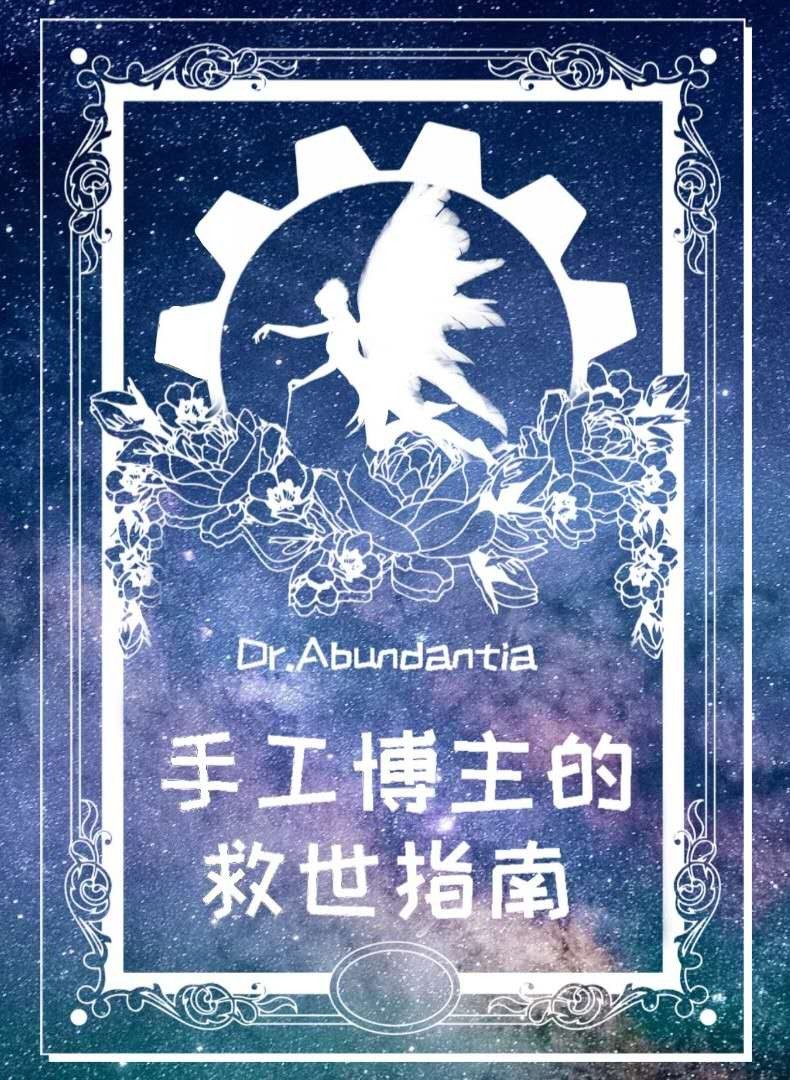 手工博主的救世指南 小说