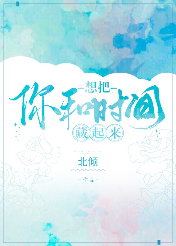 想把你和时间藏起来网盘