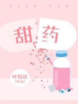 甜药全文免费阅读笔趣阁