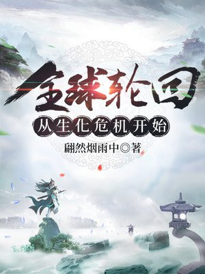 全球轮回从生化危机开始下载
