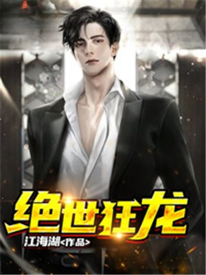 绝世狂龙短剧免费播放