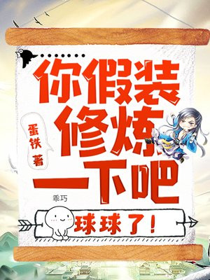 你假装修炼一下吧,球球了! 小说