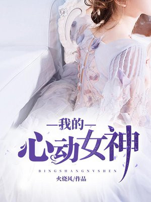 我的心动女神txt