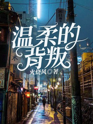 温柔的背叛在线全集免费观看