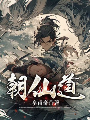 朝仙道下载