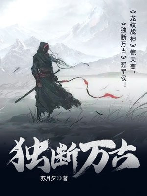 独断万古荒天帝,唯负罪州火桑女