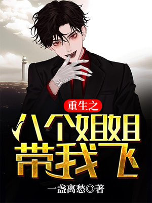 主角重生有八个姐姐叶秋