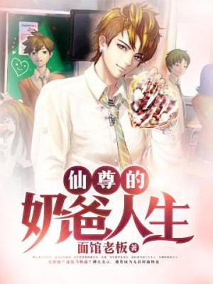 仙尊的奶爸人生柳玄书包网下载
