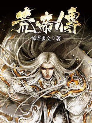 荒帝传
