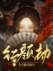 红颜劫歌曲原唱姚贝娜