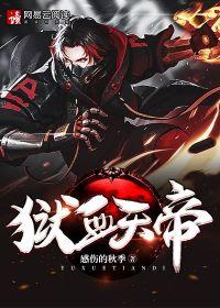 狱血魔帝
