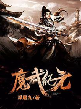 魔武纪元破解版