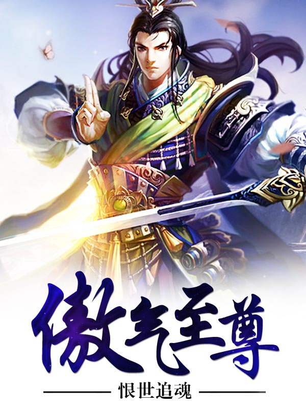 傲气至尊什么意思