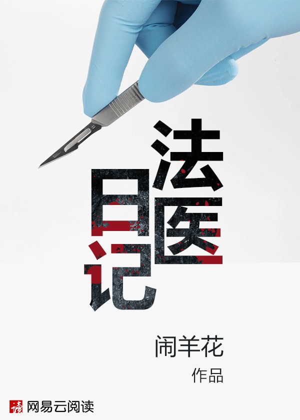 法医日记容彦结局