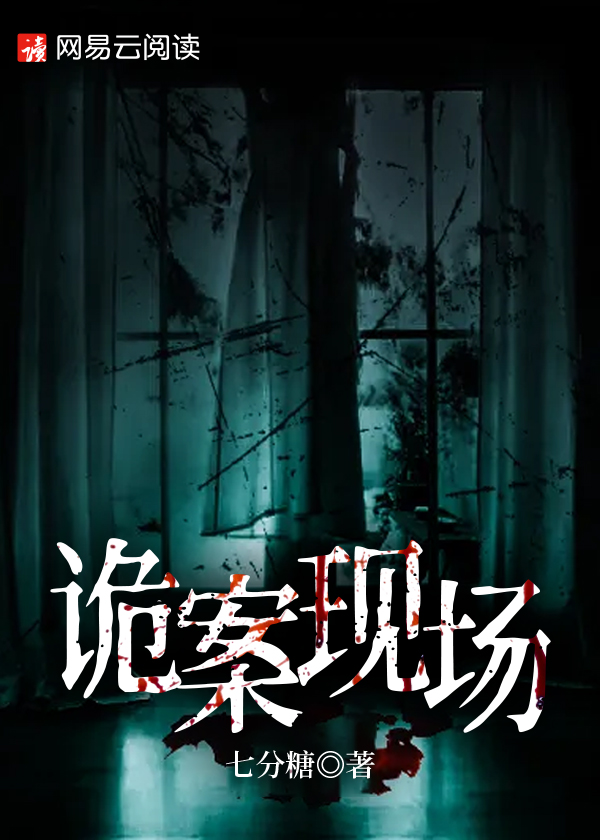 诡案现场