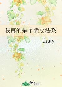 我真的是个脆皮法系cp
