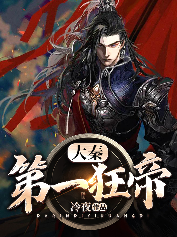 大秦第一狂帝TXT免费下载