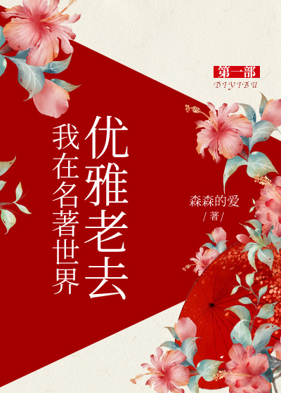 我在名著世界优雅老去 森森的爱