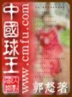中国球王 郭怒