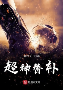 超神替补