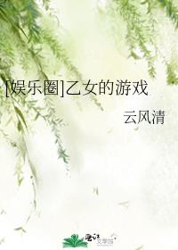 乙女的游戏娱乐圈格格党