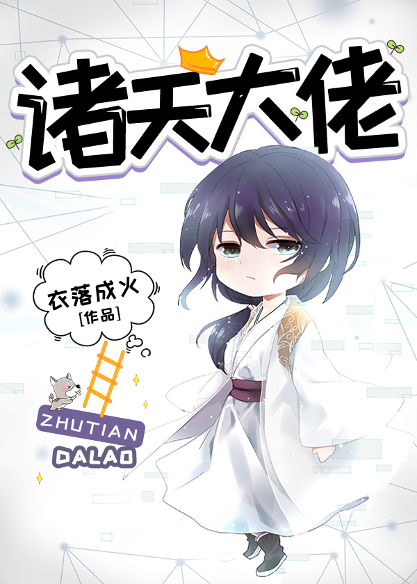 诸天大佬cp是谁