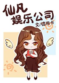 仙凡娱乐公司全文免费阅读