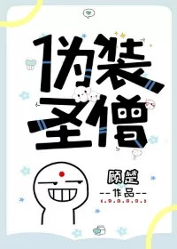 伪装圣僧免费阅读