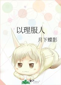 以理服人的谚语三年级