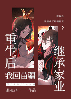 重生后我回苗疆继承家业剧透