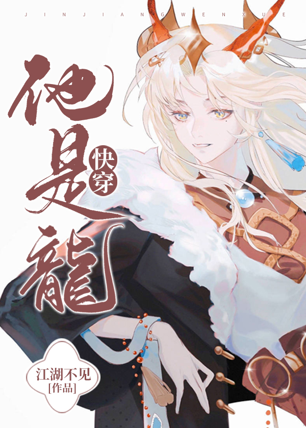 他是龙[快穿]分节阅读