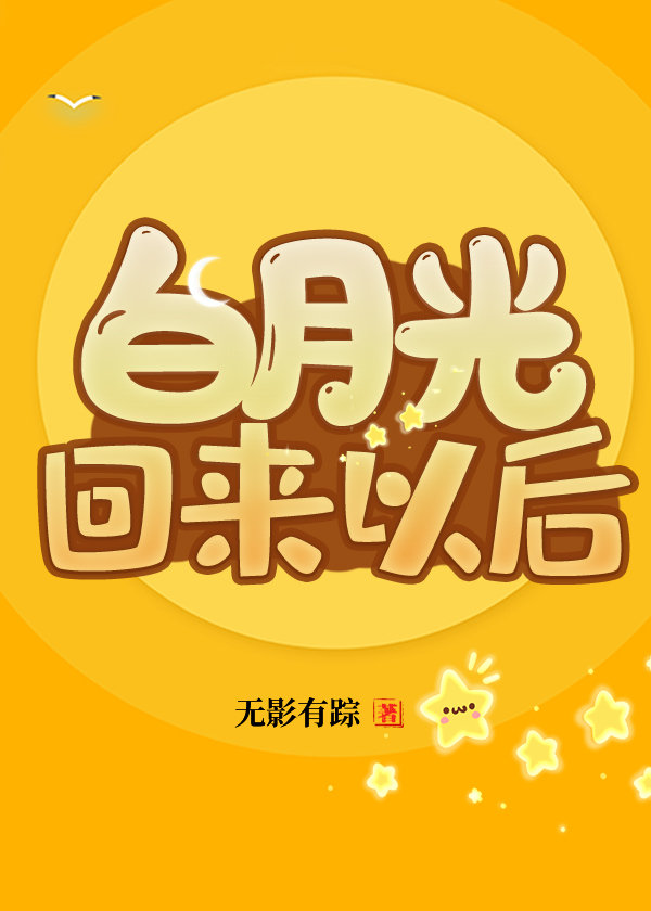 白月光回来以后全文免费阅读