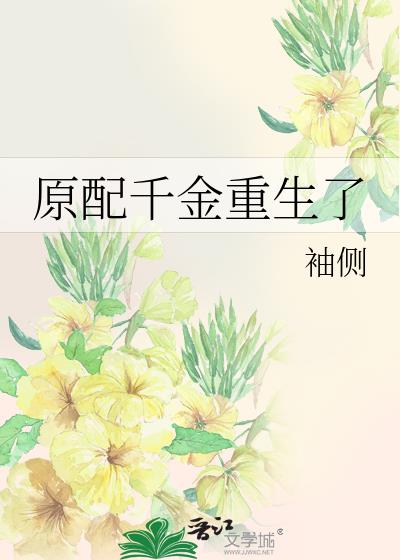 原配千金重生了 袖侧百度云