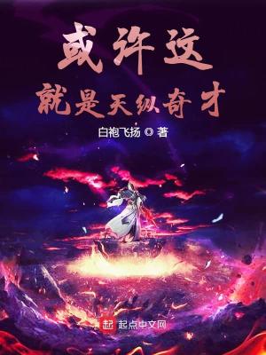 或许这就是天纵奇才什么意思