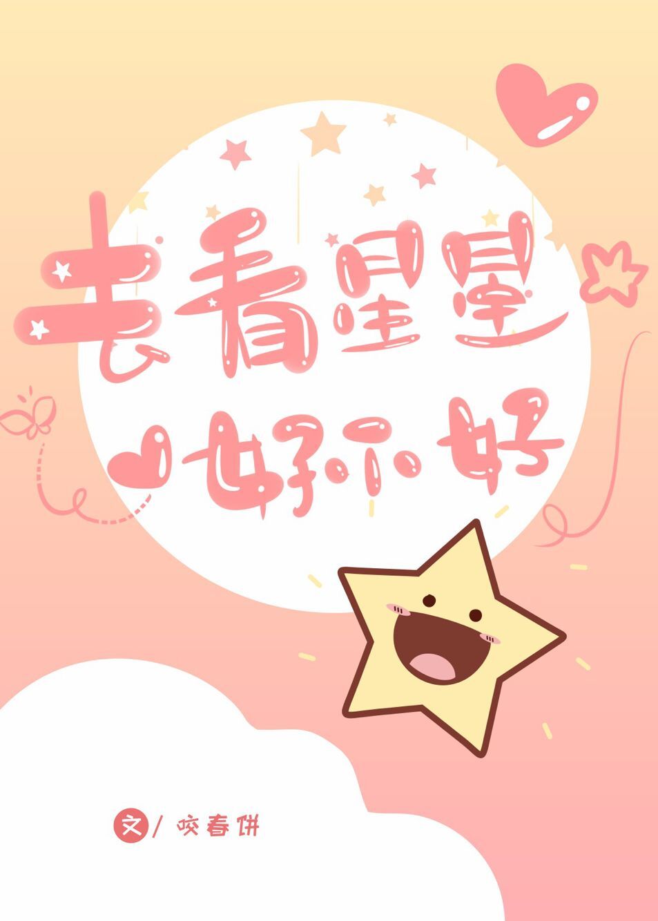 去看星星好不好小说全文免费阅读