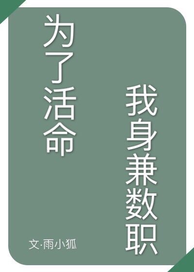 为了活命我身兼数职格格党