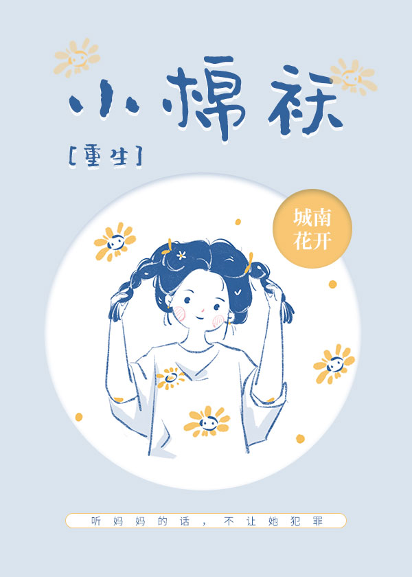 小棉袄重生类似的小说