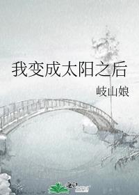 我变成太阳之后txt