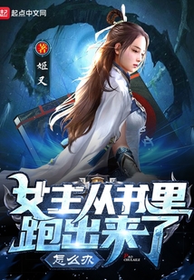 女主从书里跑出来了怎么办TXT百度云