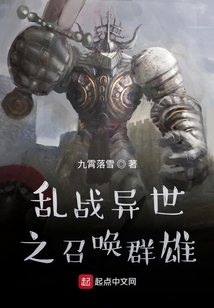 乱战异世之召唤群雄笔趣阁