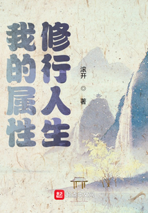 我的属性修行人生在线阅读