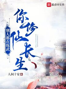 别人都在练武,你修仙长生?txt