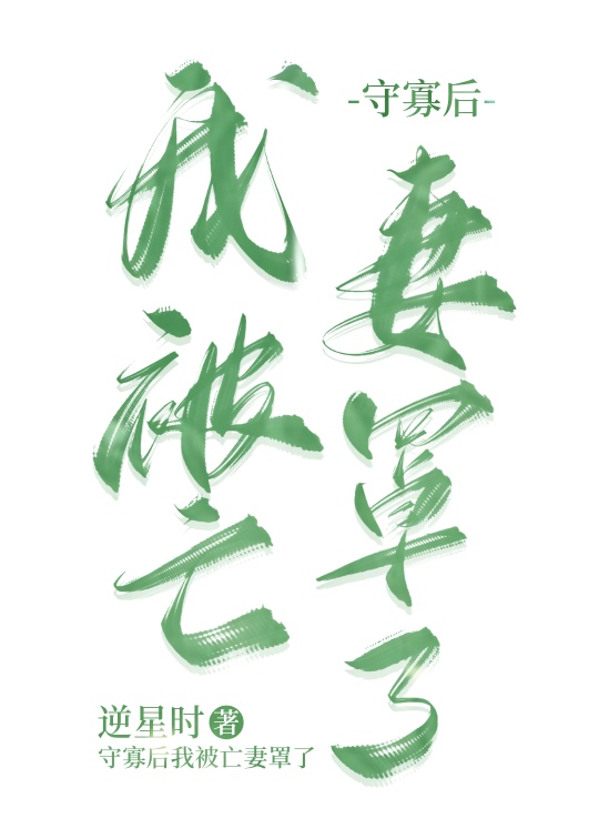 守寡失败以后番外阅读
