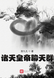 诸天聊天群 小说