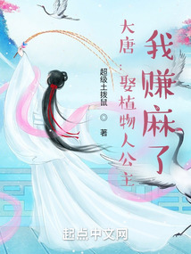 大唐娶了植物人公主后我乐疯了小说