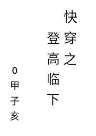 快穿之登高临下百度云资源