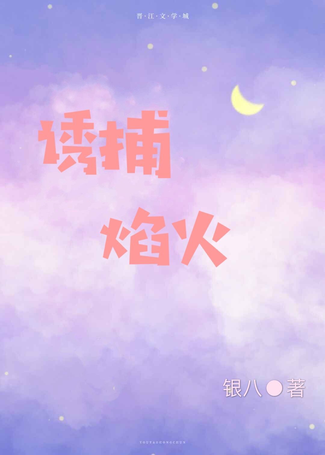 诱捕焰火笔趣阁